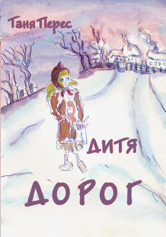 Дитя дорог. Таня Перес