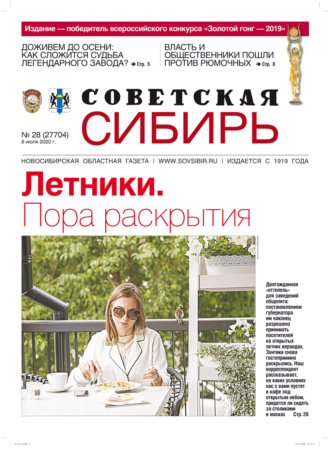 Газета «Советская Сибирь» №28 (27704) от 08.07.2020. 
