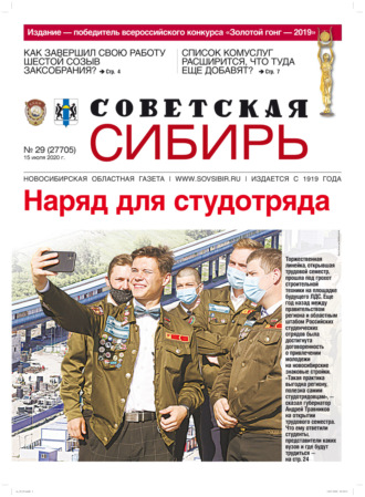 Газета «Советская Сибирь» №29 (27705) от 15.07.2020. 