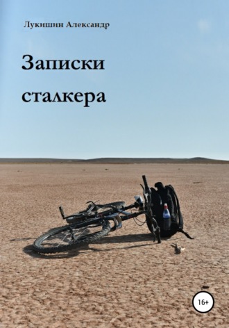 Александр Лукишин. Записки сталкера