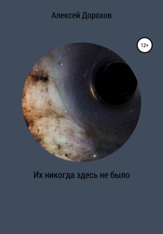 Их никогда здесь не было. Алексей Дорохов