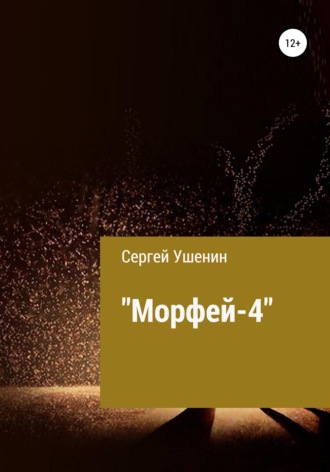 Сергей Валерьевич Ушенин. Морфей-4