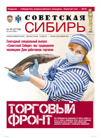 Газета «Советская Сибирь» №30 (27706) от 22.07.2020. 