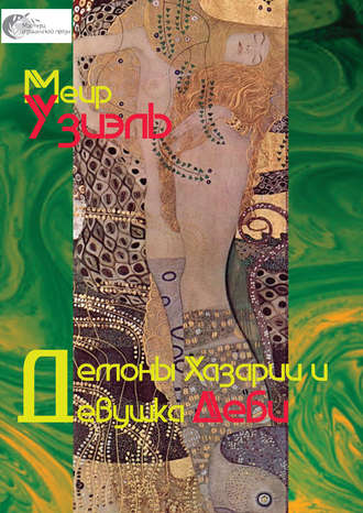 Демоны Хазарии и девушка Деби. Меир Узиэль