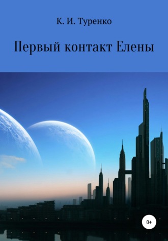 Первый контакт Елены. Ксения Ильинична Туренко