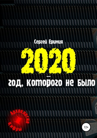 2020 – год, которого не было. 