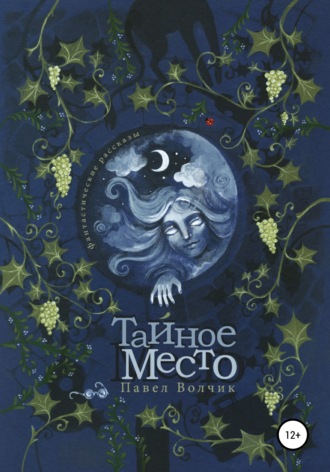 Тайное Место. 