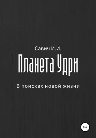 Планета Удри. В поисках новой жизни. 