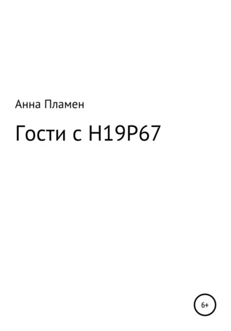 А. Пламен. Гости с H19P67
