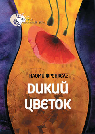 Дикий цветок. Наоми Френкель
