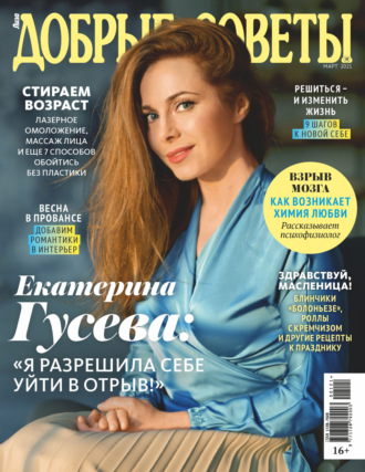 Группа авторов. Добрые советы №01 (март) / 2021