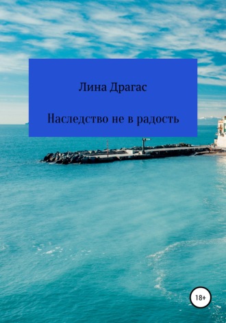 Наследство не в радость. Лина Драгас