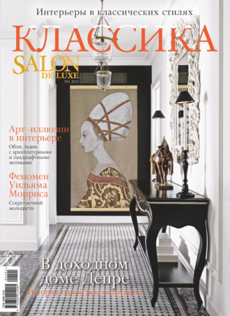 Группа авторов. SALON de LUXE №1/2021