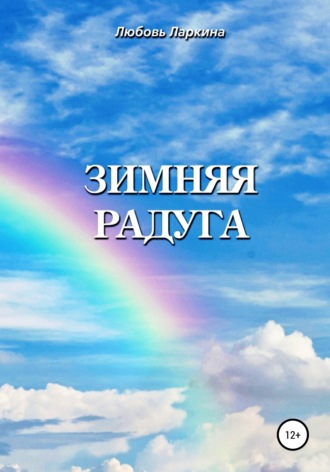 Зимняя радуга. Любовь Фёдоровна Ларкина