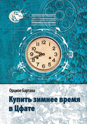 Купить зимнее время в Цфате (сборник). Орцион Бартана