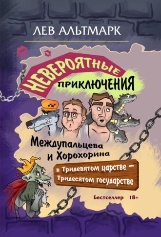 Невероятные приключения Междупальцева и Хорохорина в Тридевятом царстве. Лев Юрьевич Альтмарк