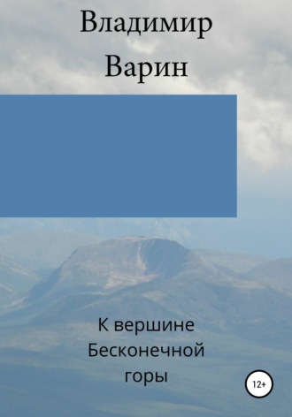 Владимир Варин. К вершине Бесконечной горы