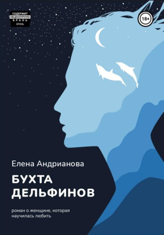 Бухта дельфинов. 