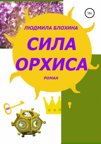 Сила орхиса. Людмила Васильевна Блохина
