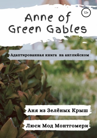 Люси Мод Монтгомери. Anne of Green Gables. Аня из Зелёных Крыш. Адаптированная книга на английском языке.