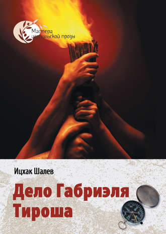 Дело Габриэля Тироша. Ицхак Шалев