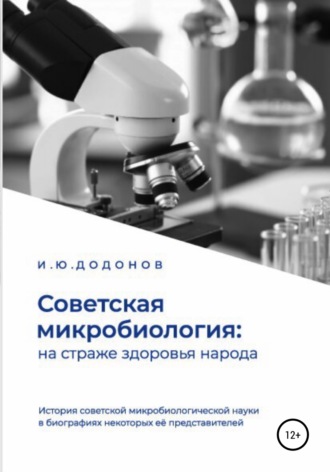 Советская микробиология: на страже здоровья народа. История советской микробиологической науки в биографиях некоторых её представителей. Игорь Юрьевич Додонов