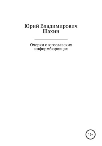Очерки о югославских информбюровцах. Юрий Владимирович Шахин