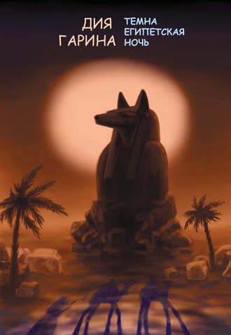 Дия Гарина. Темна египетская ночь