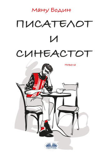 Писателот И Режисерот. 