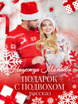 Подарок с подвохом. 