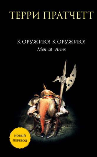К оружию! К оружию!. 