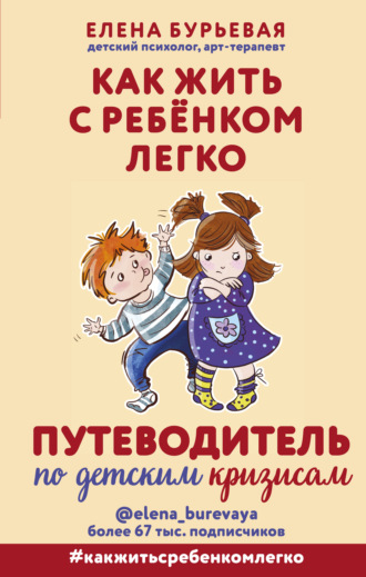 Елена Бурьевая. Как жить с ребёнком легко. Путеводитель по детским кризисам