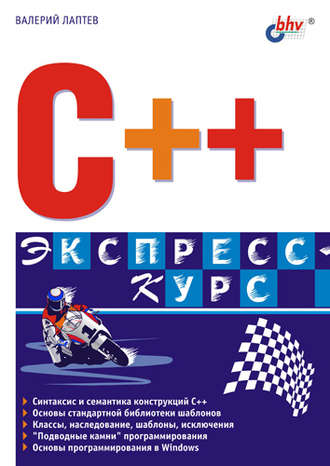 Валерий Лаптев. C++. Экспресс-курс