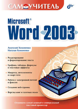 Наталья Хомоненко. Самоучитель Microsoft Word 2003