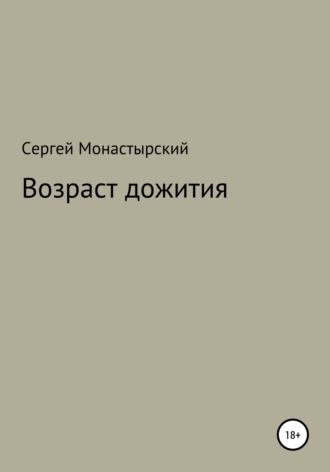 Возраст дожития. 