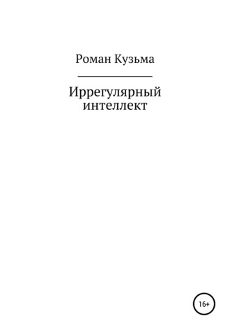 Иррегулярный интеллект. Роман Кузьма