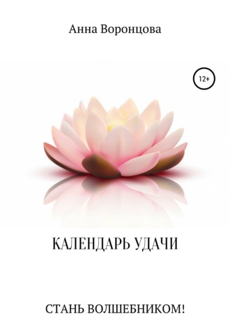 Календарь Удачи. 