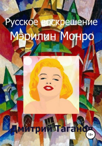 Русское воскрешение Мэрилин Монро. 