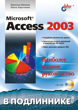 Ирина Харитонова. Microsoft Access 2003