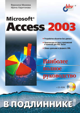 Microsoft Access 2003. Ирина Харитонова