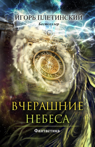 Вчерашние небеса. Игорь Плетинский