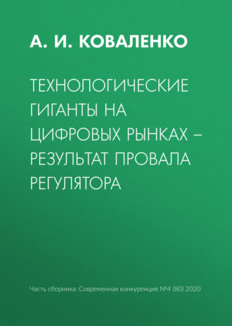 Технологические гиганты на цифровых рынках – результат провала регулятора. 