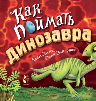 Адам Уоллес. Как поймать… динозавра?
