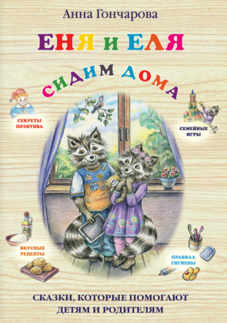 Еня и Еля. Сидим дома. 