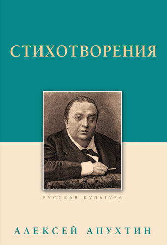 Стихотворения. Алексей Апухтин