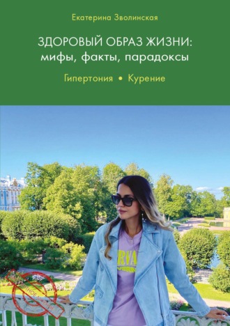Здоровый образ жизни. Мифы, факты, парадоксы. Гипертония. Курение. Екатерина Зволинская
