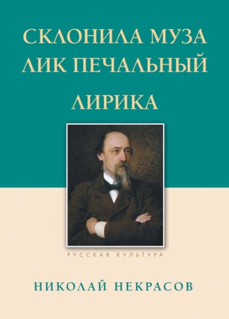 Склонила Муза лик печальный. 