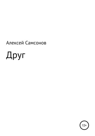 Друг. Алексей Самсонов