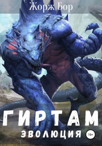 Гиртам. Эволюция. 