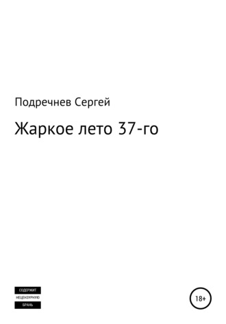 Жаркое лето 37-го. Сергей Валерьевич Подречнев